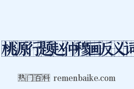 桃源行题赵仲穆画反义词是什么意思的图片